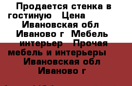 Продается стенка в гостиную › Цена ­ 6 500 - Ивановская обл., Иваново г. Мебель, интерьер » Прочая мебель и интерьеры   . Ивановская обл.,Иваново г.